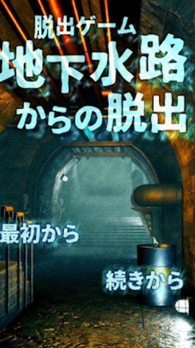 逃出地下水道(地下水路からの脱出)(3)