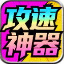龙龙攻速神器手游版