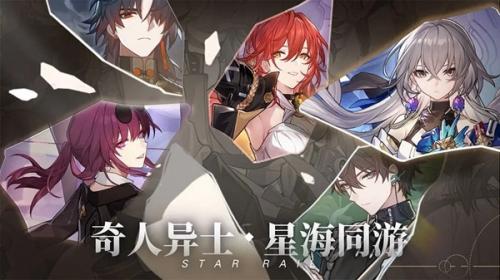 崩坏星穹铁道(官服)安卓直装版