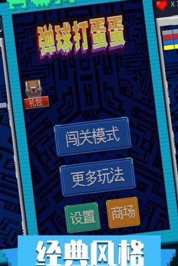 弹球打蛋蛋(2)