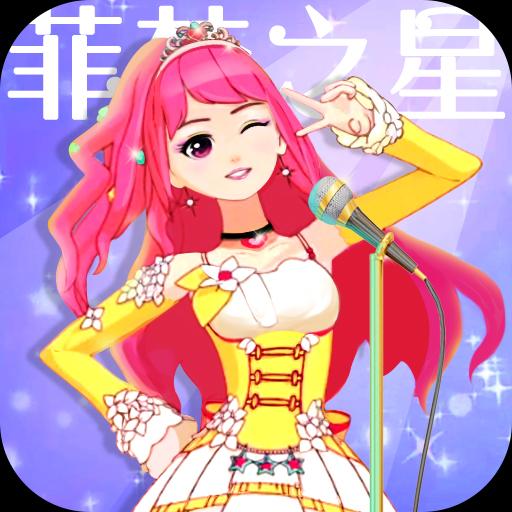 菲梦少女人气偶像游戏完整版