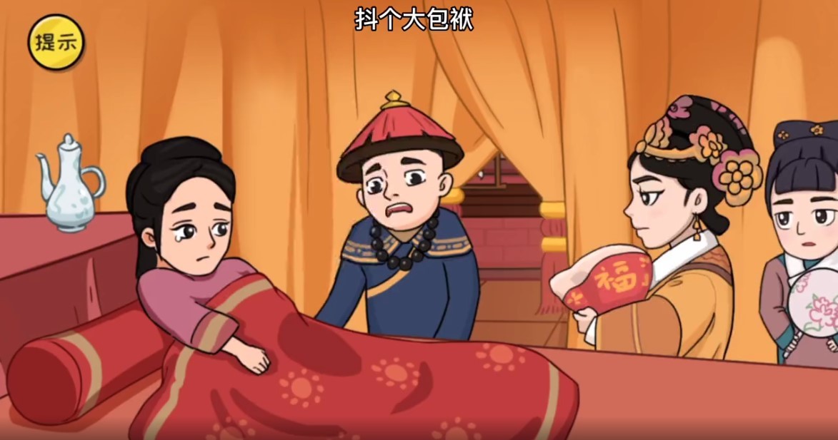 抖个大包袱甄嬛传原版图3