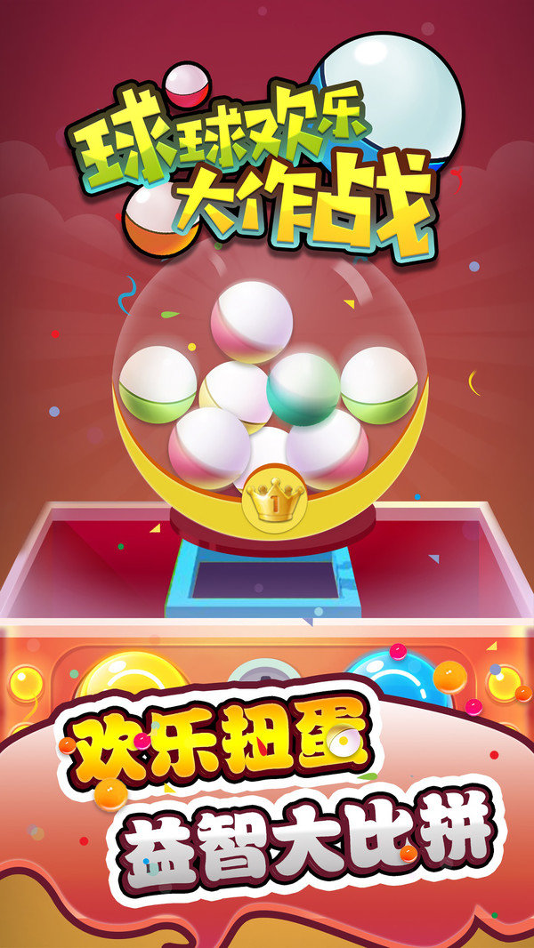 球球欢乐大作战手游直装版图3