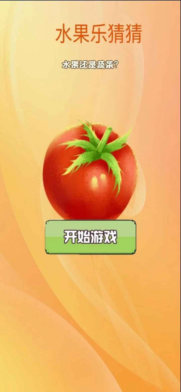 水果乐猜猜游戏纯净最新版