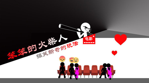 笨笨的火柴人官方版图2