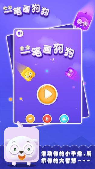 一笔画狗狗直装游戏版