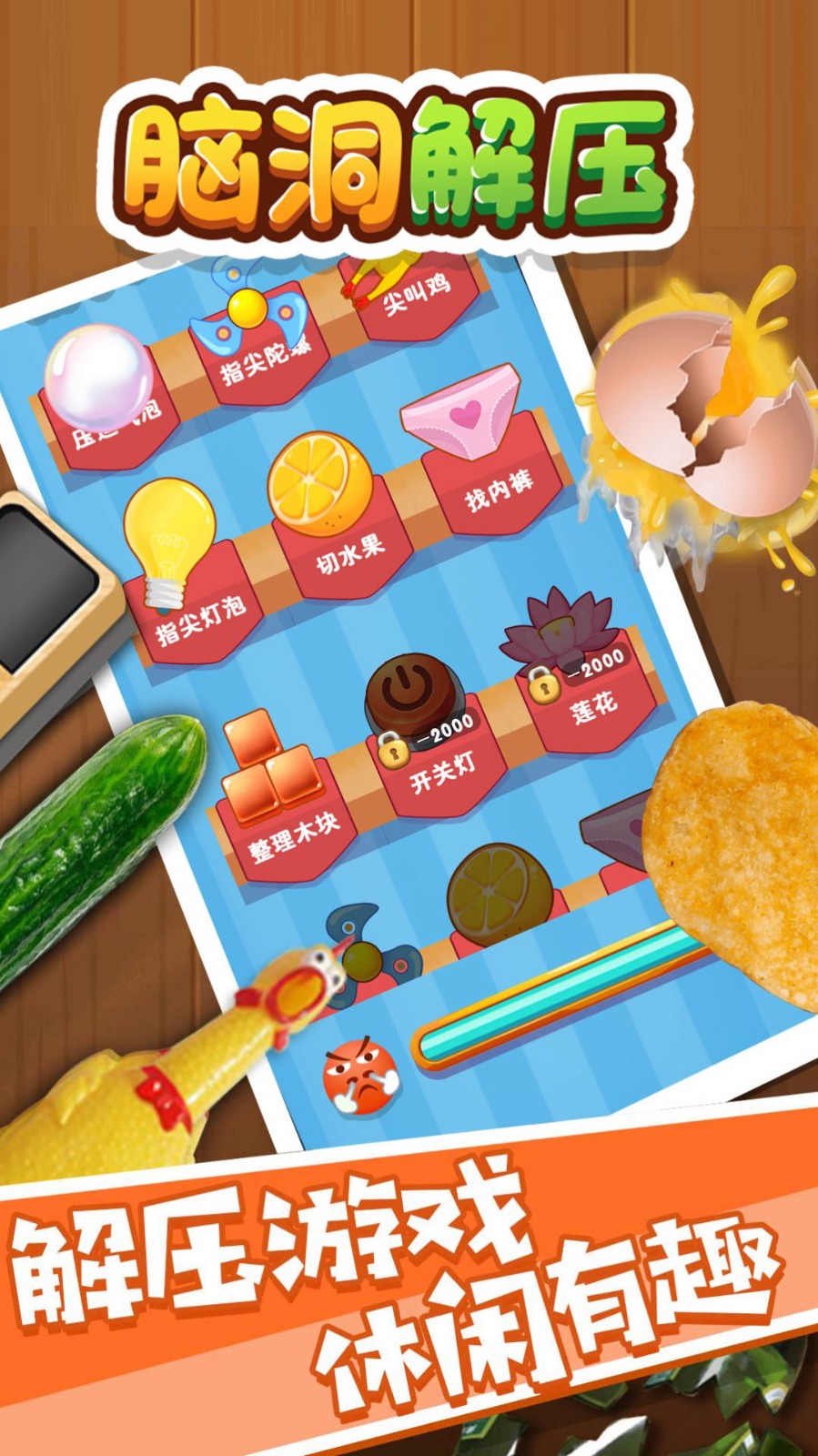 脑洞解压直装版图2
