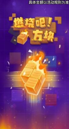 燃烧吧方块官方最新版