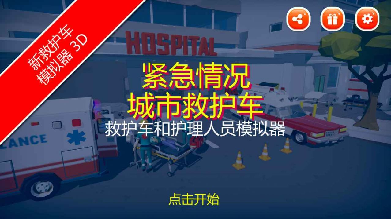 紧急情况城市救护直装游戏版图3