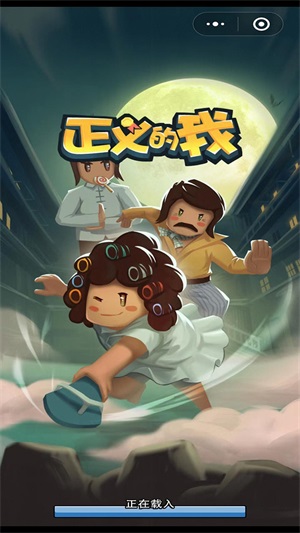 正义的我通用版图3