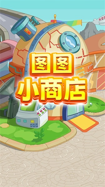图图小商店游戏完整版