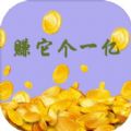 赚它个一亿直装版
