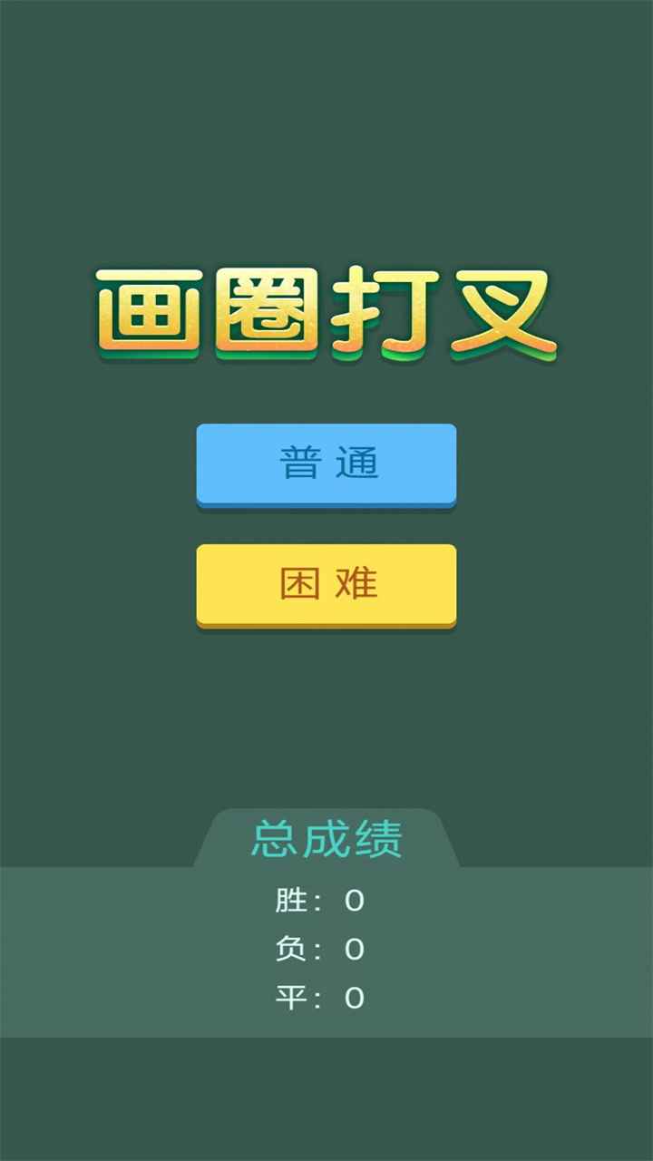 画圈打叉原版