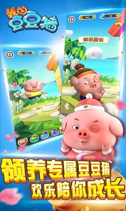 我的豆豆猪2(我的豆豆猪)手机最新版(2)