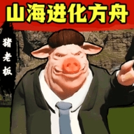 山海进化方舟手机正版