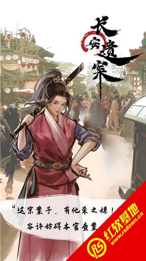 长安遗案安卓版(1)