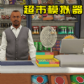 全民一起来摆摊直装游戏版