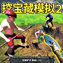 挖掘模拟器游戏绿色版
