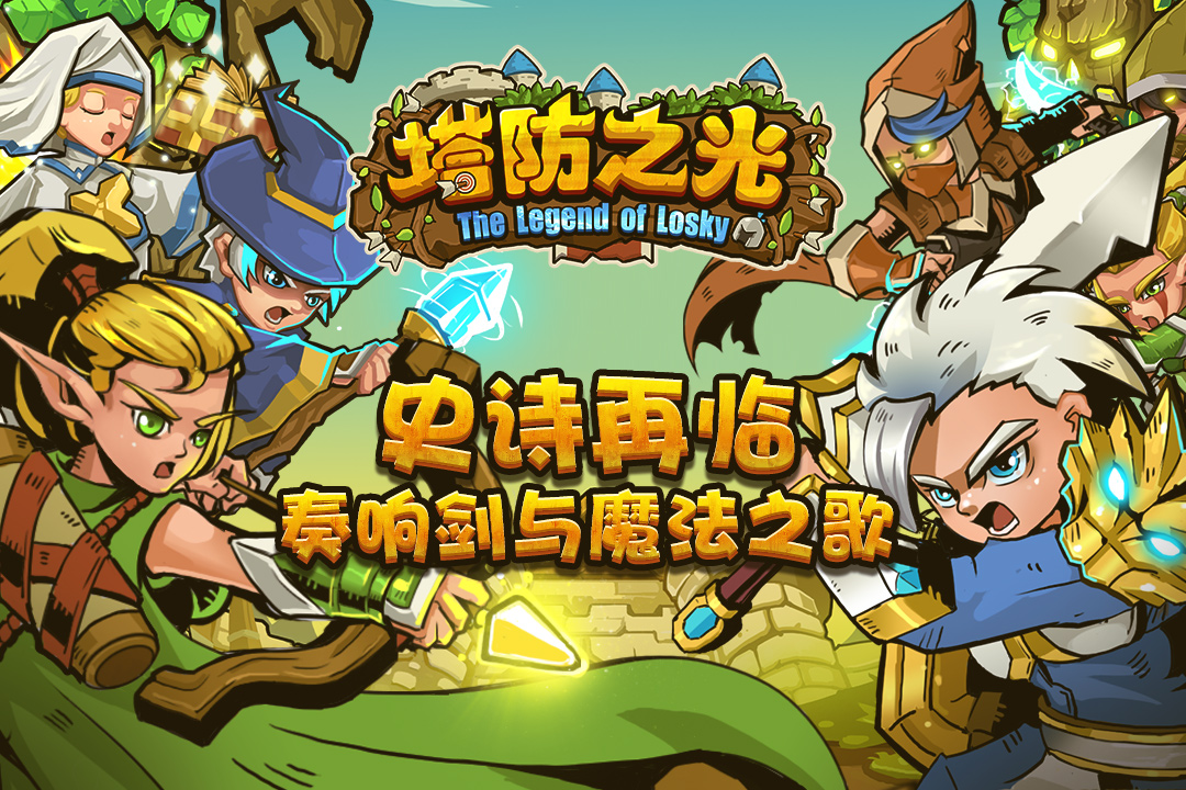 塔防之光(1)