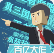 我的公司手游版