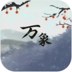 伏魔人偶万象游戏官方最新版