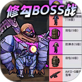 修勾机甲逃生