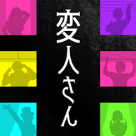 怪人公寓解谜(変人さん)游戏纯净版