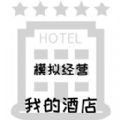 模拟经营我的酒店(我的酒店)官方版