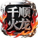 千顺火龙最新免费版