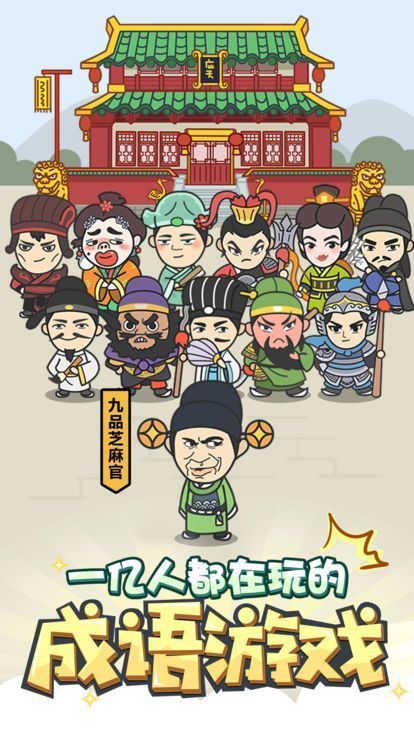 成语云游记官方正版图3