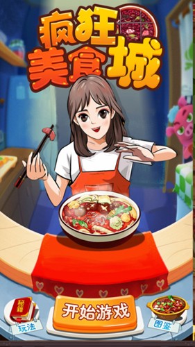 疯狂美食城手游无广告版截图1
