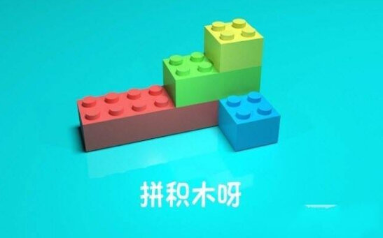 拼积木呀手机免费版图2