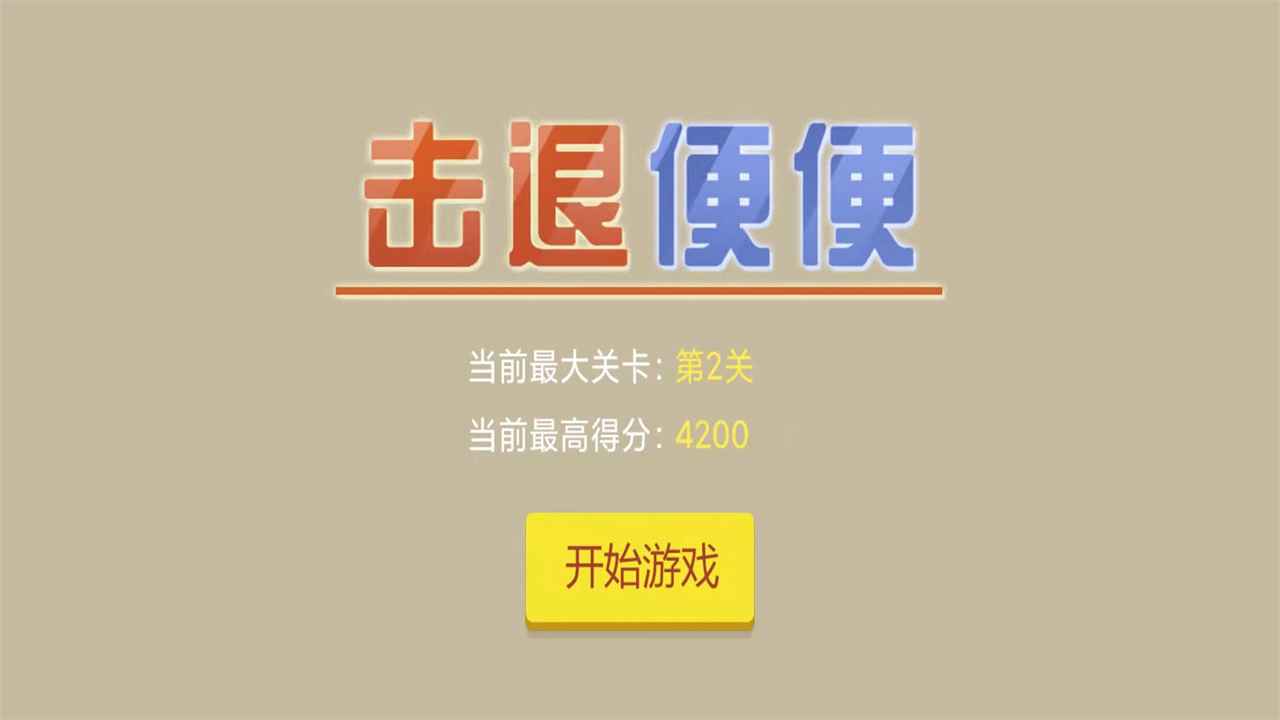 击退便便安卓版图1