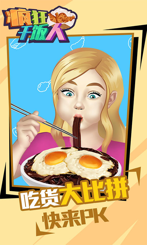 疯狂干饭人(1)