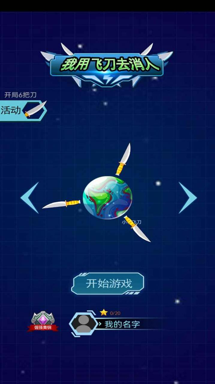 我用飞刀去消人游戏完整版