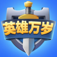 英雄万岁游戏完整版