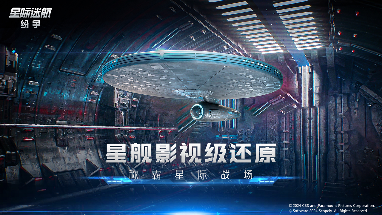星际迷航纷争手游直装版