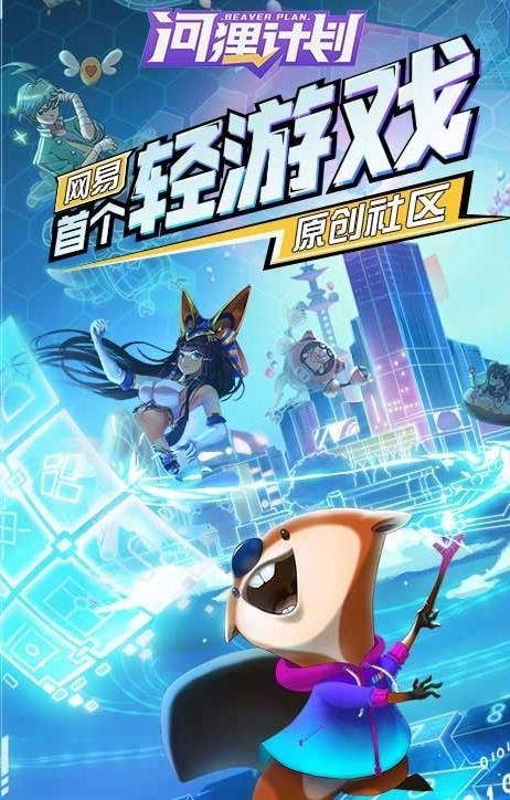 河狸计划安卓官方版图3