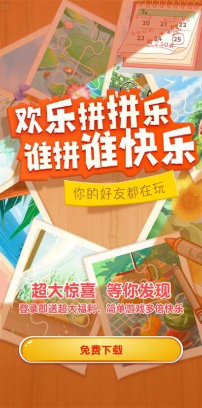 欢乐拼拼乐游戏官方版