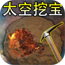 太空挖宝模拟器手游免费版