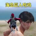 冲锋的巨人最新版