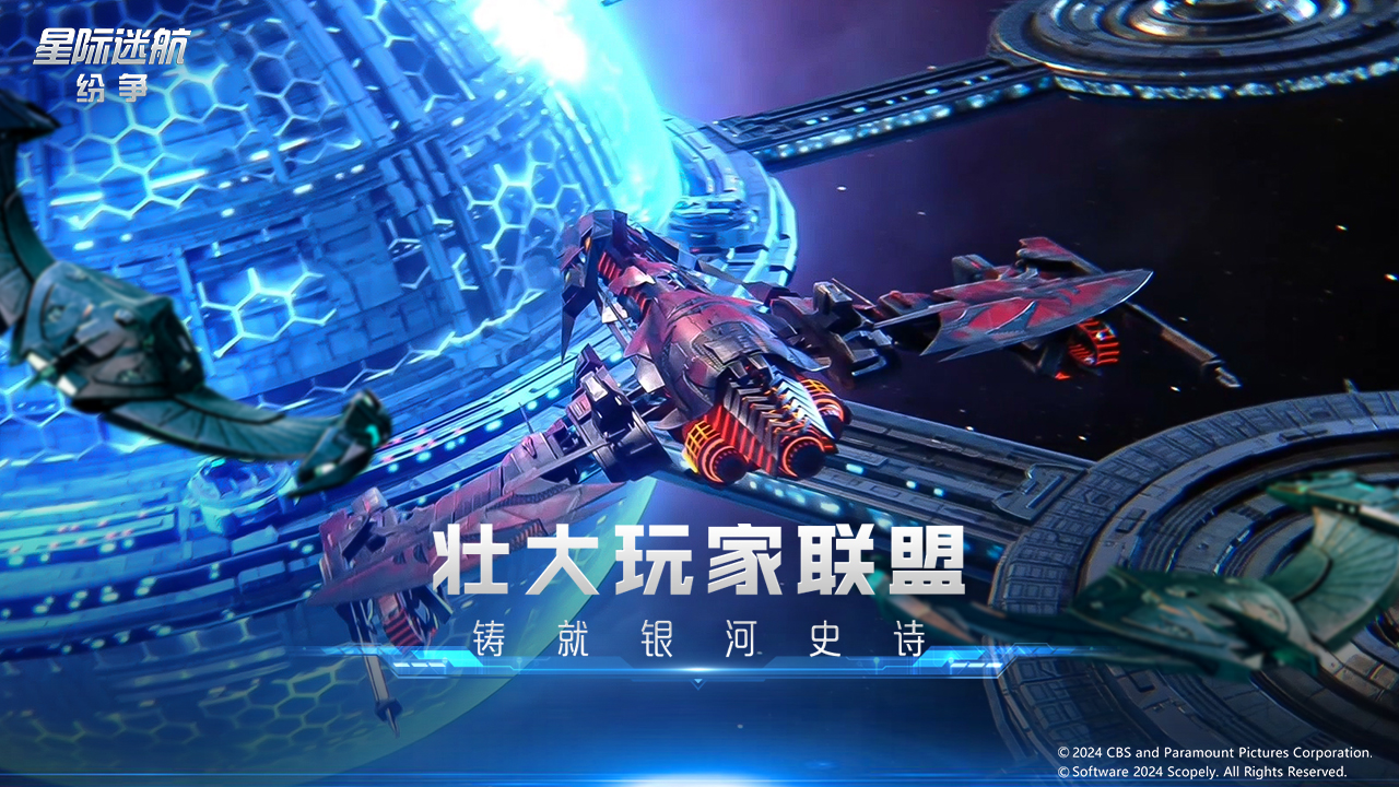 星际迷航纷争手游直装版
