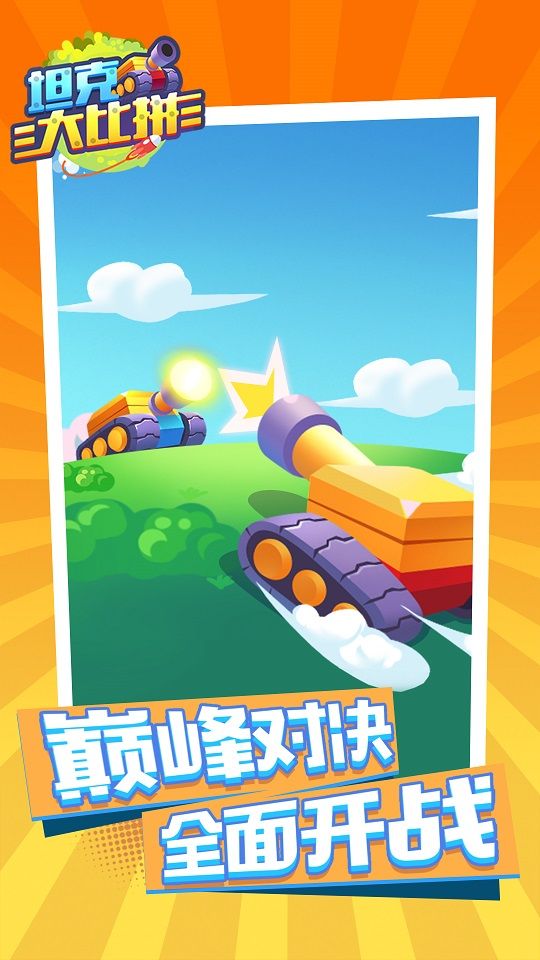 坦克大比拼(1)