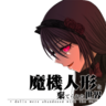 魔法机器人偶与废弃世界游戏完整版