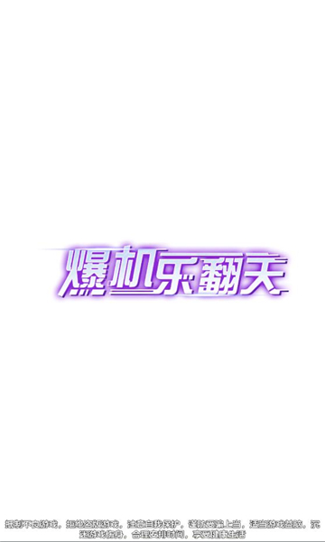 爆机乐翻天(3)