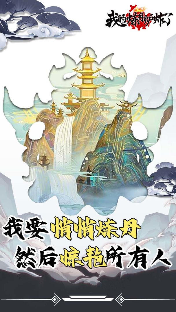 我的炼丹炉炸了手游直装版(2)
