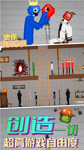 迷你我的乐园(2)
