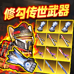 地铁吃鸡传世武器游戏纯净最新版