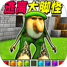 逃离大脚怪无广告版