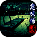 意味怖直装版